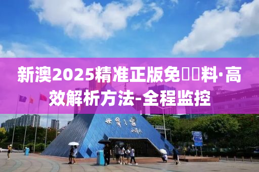 新澳2025精准正版免費資料;警惕虚假宣传-全面贯彻解释落实