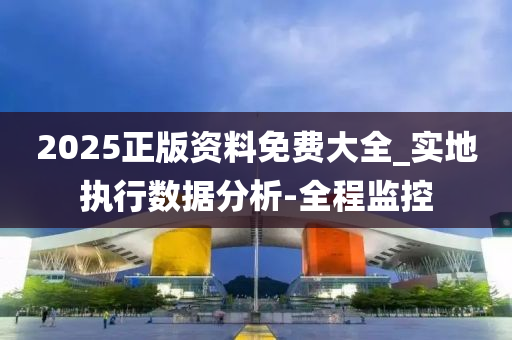 2025正版资料免费大全;警惕虚假宣传-系统管理执行