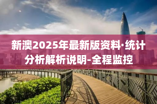 新澳2025年最新版资料;警惕虚假宣传-系统管理执行