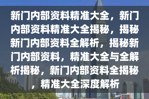 新门内部资料精准大全;警惕虚假宣传-内容介绍执行