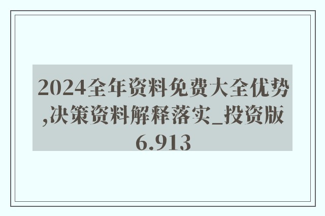 2025精准资料免费大全;警惕虚假宣传-精选解析解释落实