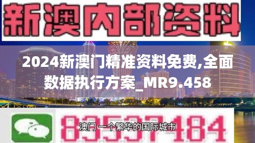 2025新澳门精准免费大全数据解答;警惕虚假宣传-内容介绍执行