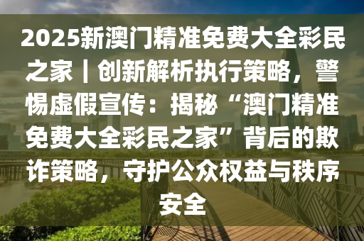 2025澳门精准免费大全;警惕虚假宣传-系统管理执行