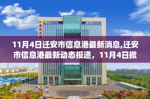 迁安市信息港最新消息
