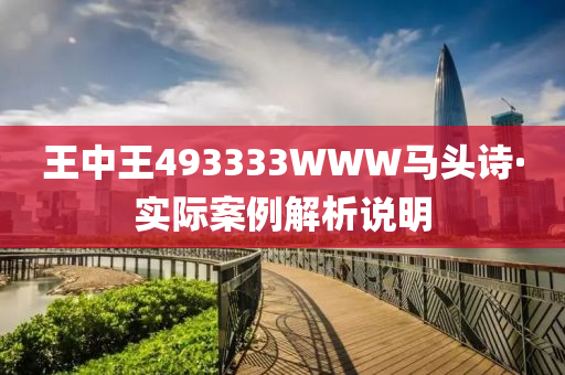 王中王493333WWW马头诗,警惕虚假宣传