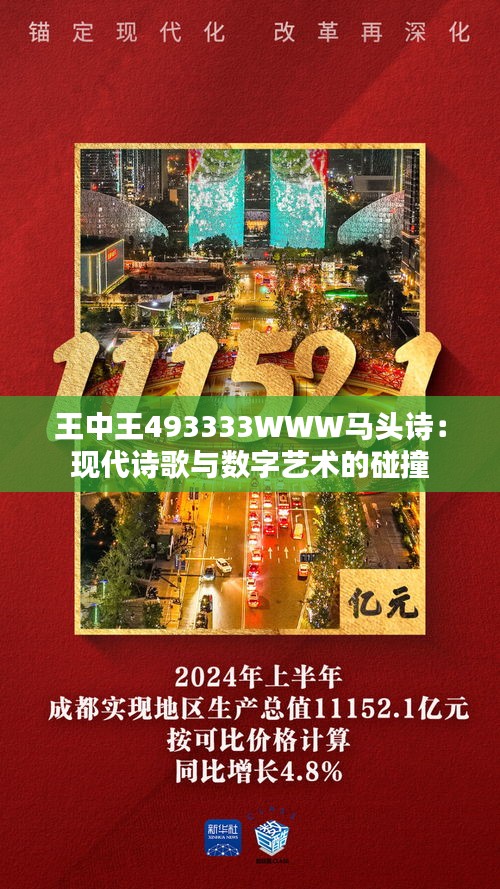 王中王493333WWW马头诗;警惕虚假宣传-全面贯彻解释落实