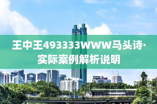 王中王493333WWW马头诗;警惕虚假宣传-内容介绍执行