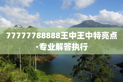 77777788888王中王中特亮点;警惕虚假宣传-内容介绍执行