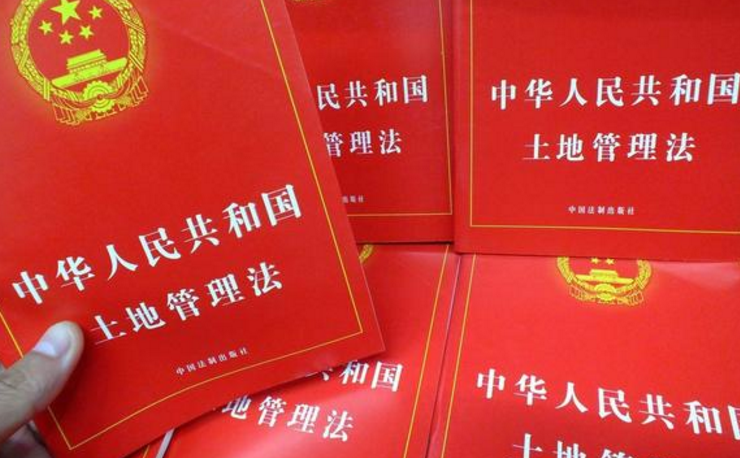 2020年的最新土地管理法