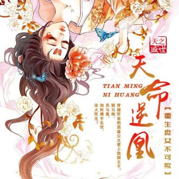 天命逆凰的最新章节