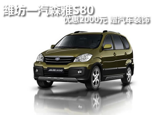 一汽森雅s80最新报价