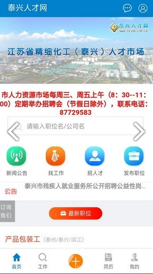 泰兴人才网最新招聘信息网