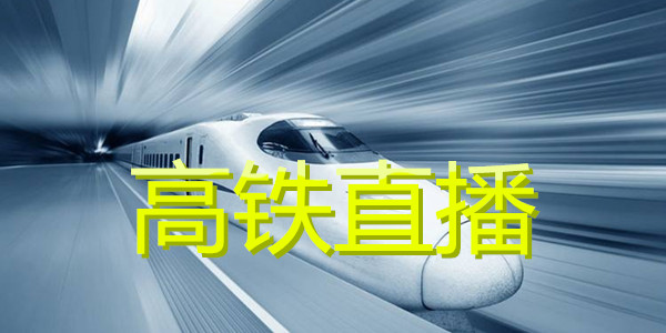 高铁直播官网最新版本