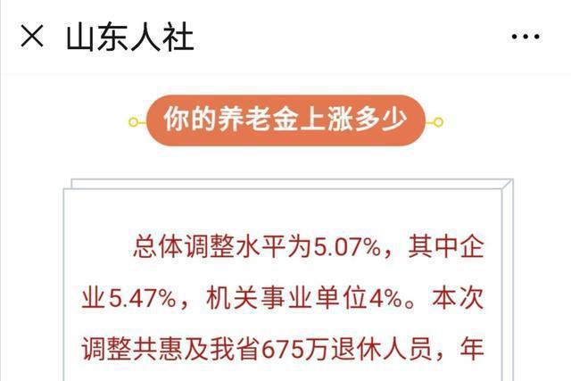 山东退休人员养老金最新消息